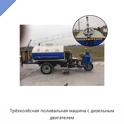 Трёхколёсная поливальная машина с дизельным двигателем