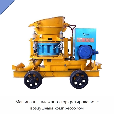 Машина для влажного торкретирования с воздушным компрессором