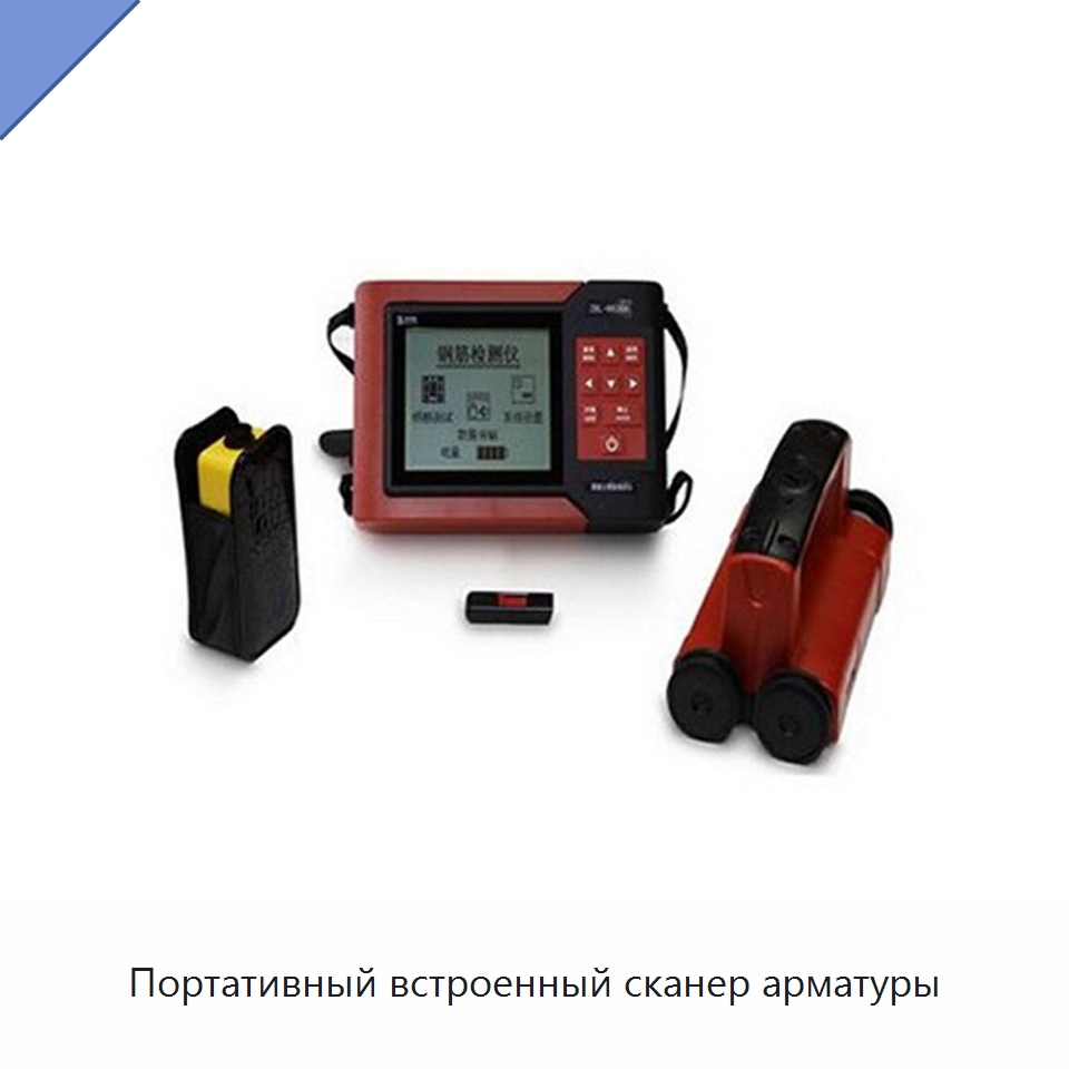 Портативный встроенный сканер арматуры — Специальная строительная техника