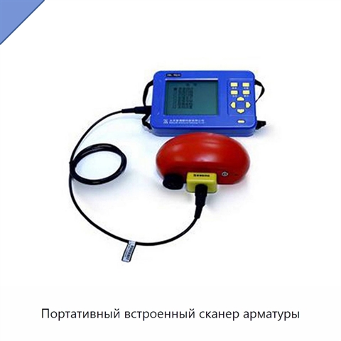 Портативный встроенный сканер арматуры
