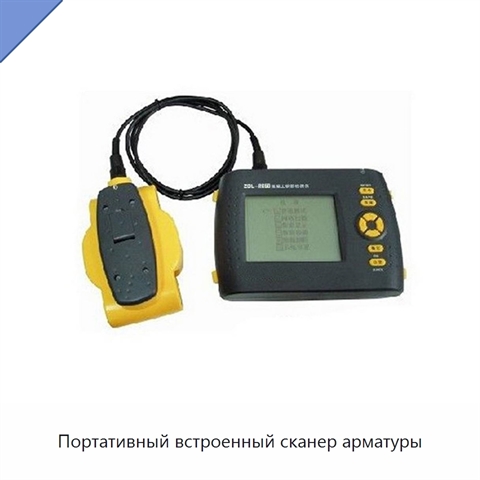 Портативный встроенный сканер арматуры