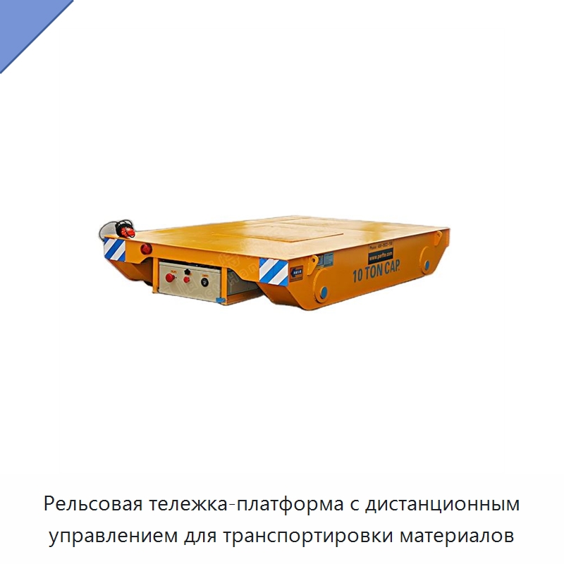 Рельсовая тележка-платформа с дистанционным управлением для транспортировки материалов — Специальное подъемно-транспортное оборудование