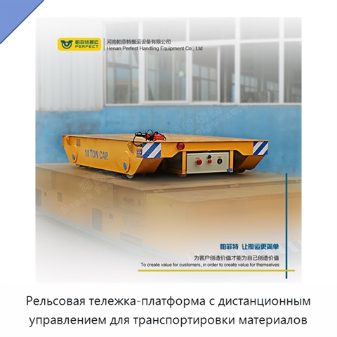 Рельсовая тележка-платформа с дистанционным управлением для транспортировки материалов