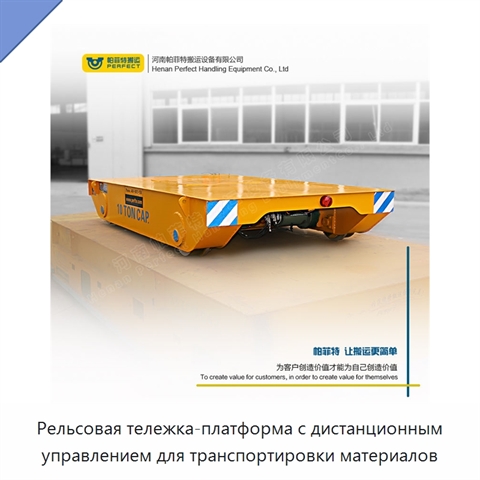 Рельсовая тележка-платформа с дистанционным управлением для транспортировки материалов