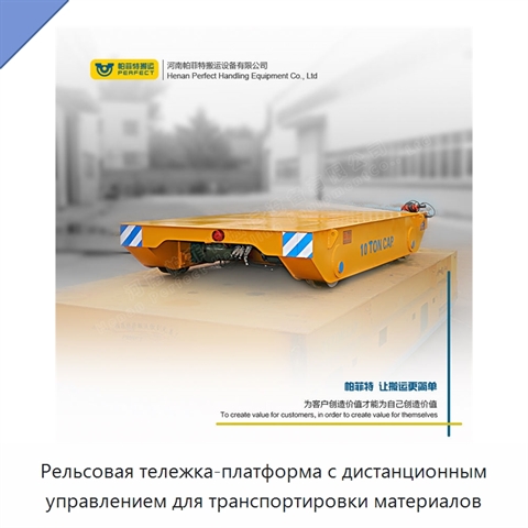 Рельсовая тележка-платформа с дистанционным управлением для транспортировки материалов