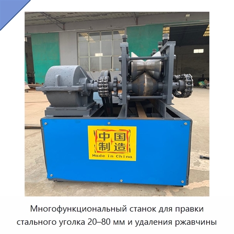 Многофункциональный станок для правки стального уголка 20–80 мм и удаления ржавчины
