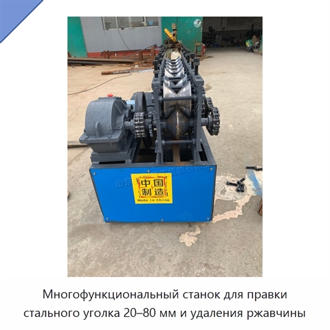 Многофункциональный станок для правки стального уголка 20–80 мм и удаления ржавчины