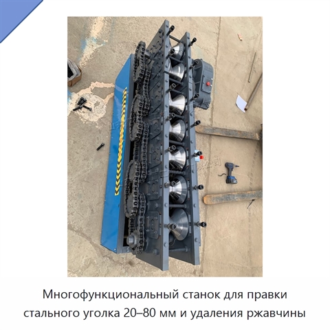 Многофункциональный станок для правки стального уголка 20–80 мм и удаления ржавчины