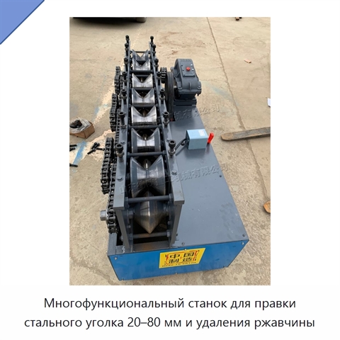Многофункциональный станок для правки стального уголка 20–80 мм и удаления ржавчины