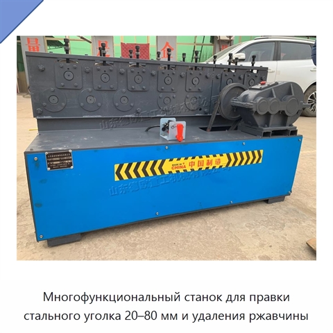 Многофункциональный станок для правки стального уголка 20–80 мм и удаления ржавчины