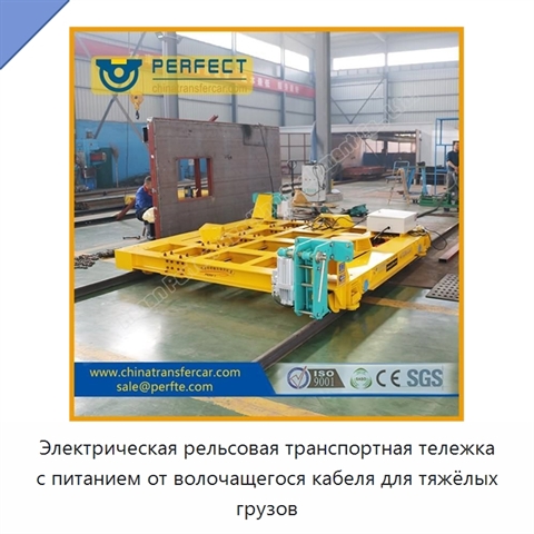 Электрическая рельсовая транспортная тележка с питанием от волочащегося кабеля для тяжёлых грузов