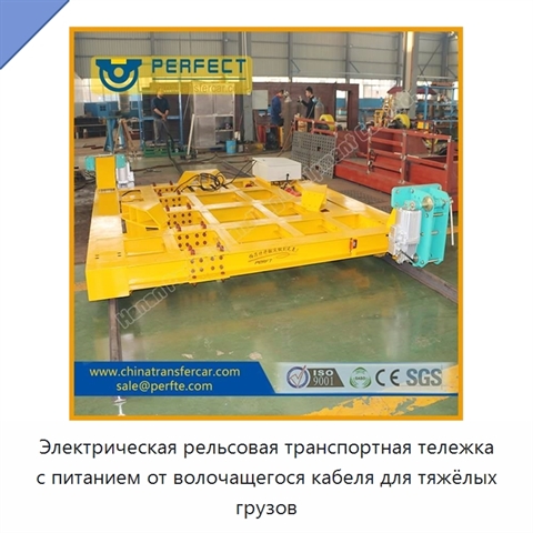 Электрическая рельсовая транспортная тележка с питанием от волочащегося кабеля для тяжёлых грузов