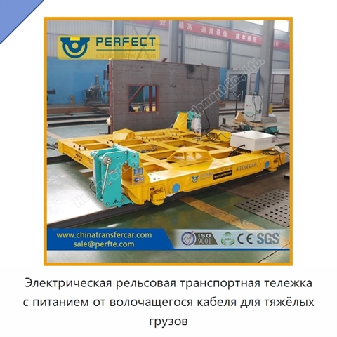 Электрическая рельсовая транспортная тележка с питанием от волочащегося кабеля для тяжёлых грузов