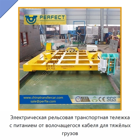 Электрическая рельсовая транспортная тележка с питанием от волочащегося кабеля для тяжёлых грузов
