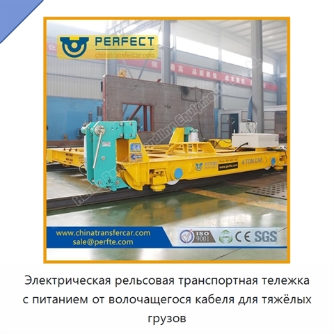 Электрическая рельсовая транспортная тележка с питанием от волочащегося кабеля для тяжёлых грузов