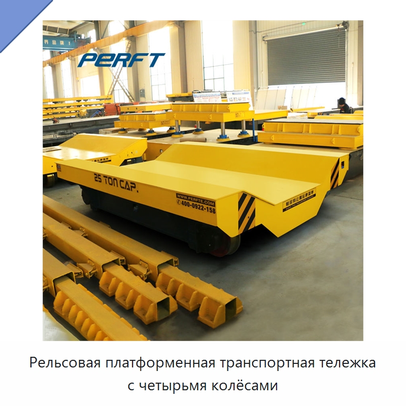 Рельсовая платформенная транспортная тележка с четырьмя колёсами — Специальное подъемно-транспортное оборудование