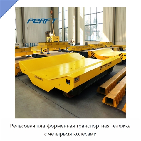 Рельсовая платформенная транспортная тележка с четырьмя колёсами