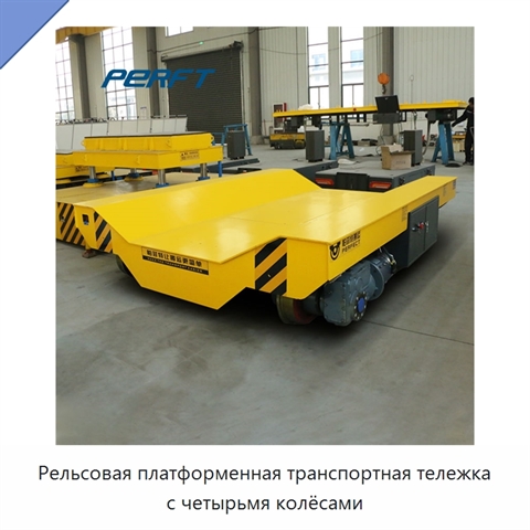 Рельсовая платформенная транспортная тележка с четырьмя колёсами