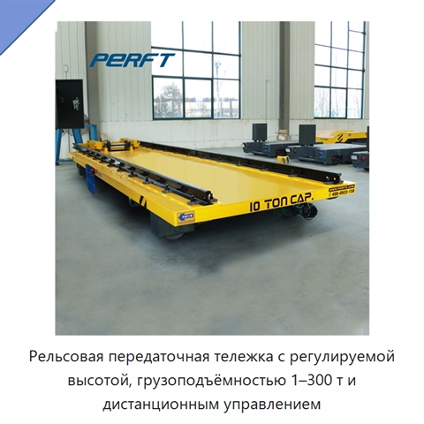 Рельсовая передаточная тележка с регулируемой высотой, грузоподъёмностью 1–300 т и дистанционным управлением