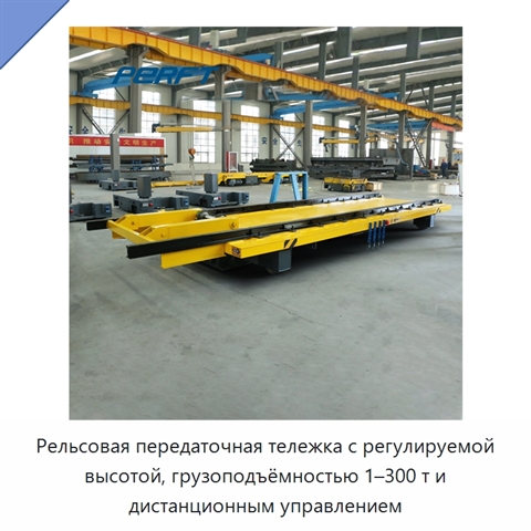 Рельсовая передаточная тележка с регулируемой высотой, грузоподъёмностью 1–300 т и дистанционным управлением