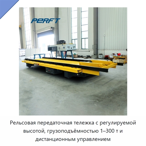 Рельсовая передаточная тележка с регулируемой высотой, грузоподъёмностью 1–300 т и дистанционным управлением