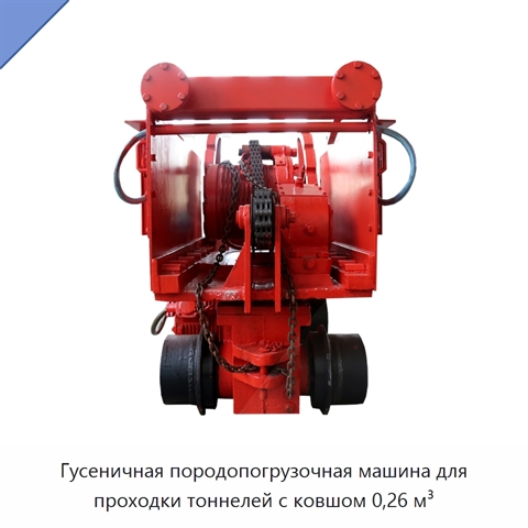 Гусеничная породопогрузочная машина для проходки тоннелей с ковшом 0,26 м³