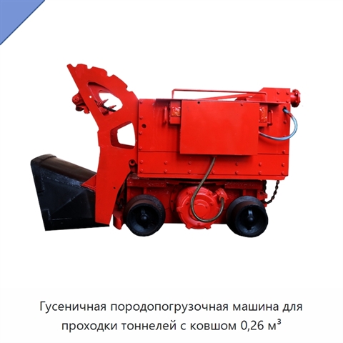 Гусеничная породопогрузочная машина для проходки тоннелей с ковшом 0,26 м³