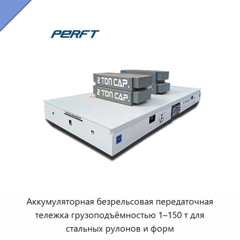 Аккумуляторная безрельсовая передаточная тележка грузоподъёмностью 1–150 т для стальных рулонов и форм