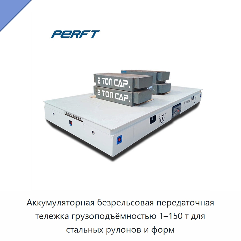 Аккумуляторная безрельсовая передаточная тележка грузоподъёмностью 1–150 т для стальных рулонов и форм — Специальное подъемно-транспортное оборудование
