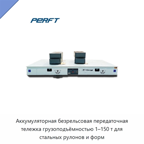 Аккумуляторная безрельсовая передаточная тележка грузоподъёмностью 1–150 т для стальных рулонов и форм