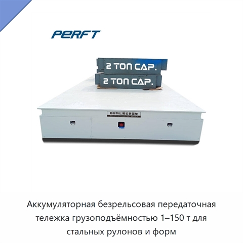 Аккумуляторная безрельсовая передаточная тележка грузоподъёмностью 1–150 т для стальных рулонов и форм