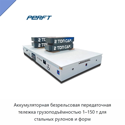 Аккумуляторная безрельсовая передаточная тележка грузоподъёмностью 1–150 т для стальных рулонов и форм
