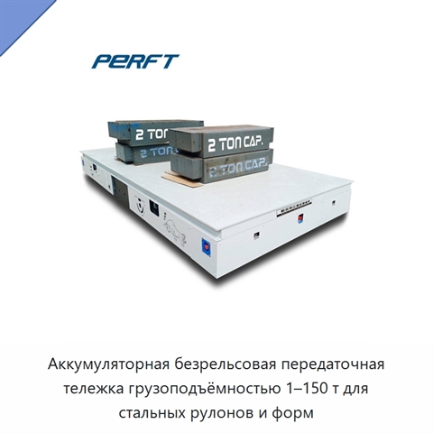 Аккумуляторная безрельсовая передаточная тележка грузоподъёмностью 1–150 т для стальных рулонов и форм