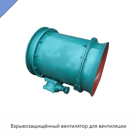 Взрывозащищённый вентилятор для вентиляции