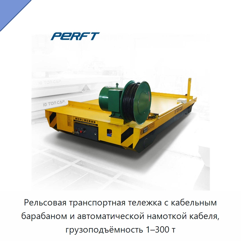 Рельсовая транспортная тележка с кабельным барабаном и автоматической намоткой кабеля, грузоподъёмность 1–300 т — Специальное подъемно-транспортное оборудование