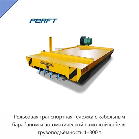 Рельсовая транспортная тележка с кабельным барабаном и автоматической намоткой кабеля, грузоподъёмность 1–300 т