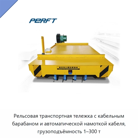 Рельсовая транспортная тележка с кабельным барабаном и автоматической намоткой кабеля, грузоподъёмность 1–300 т