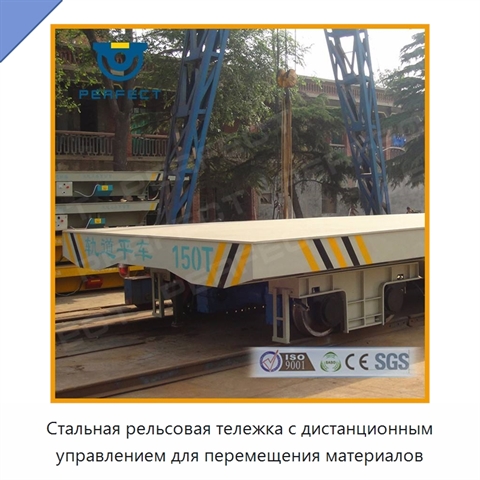 Стальная рельсовая тележка с дистанционным управлением для перемещения материалов