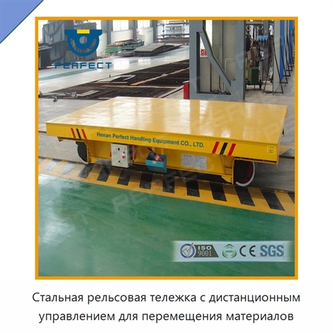 Стальная рельсовая тележка с дистанционным управлением для перемещения материалов