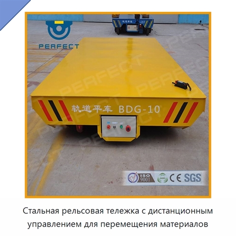 Стальная рельсовая тележка с дистанционным управлением для перемещения материалов
