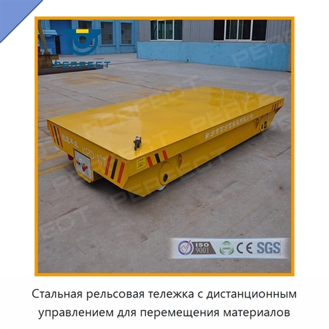 Стальная рельсовая тележка с дистанционным управлением для перемещения материалов