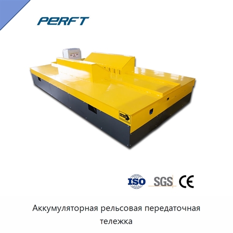Аккумуляторная рельсовая передаточная тележка