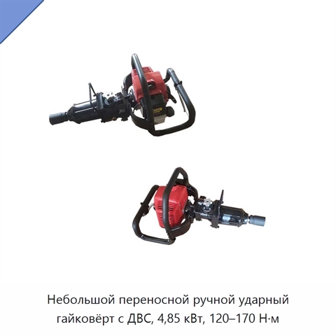 Небольшой переносной ручной ударный гайковёрт с ДВС, 4,85 кВт, 120–170 Н·м