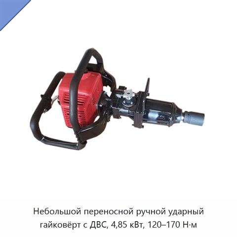 Небольшой переносной ручной ударный гайковёрт с ДВС, 4,85 кВт, 120–170 Н·м