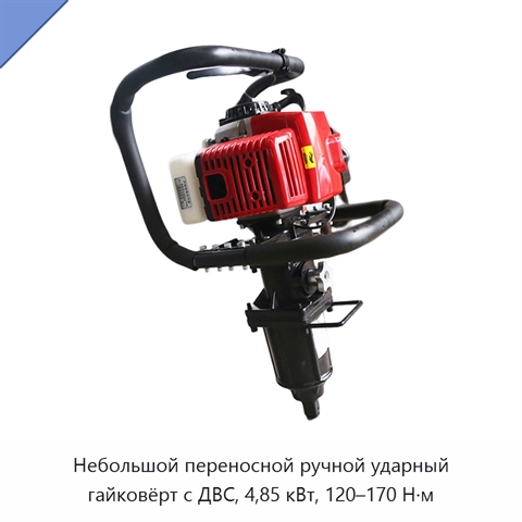 Небольшой переносной ручной ударный гайковёрт с ДВС, 4,85 кВт, 120–170 Н·м