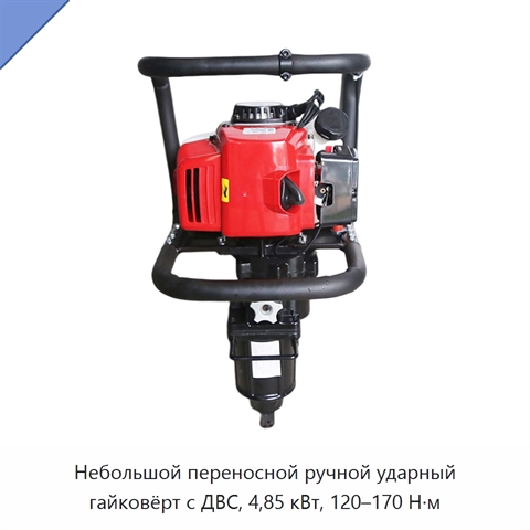 Небольшой переносной ручной ударный гайковёрт с ДВС, 4,85 кВт, 120–170 Н·м