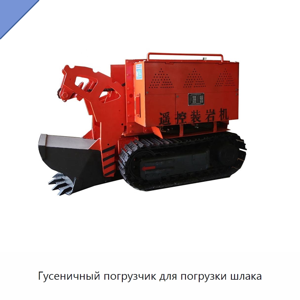 Гусеничный погрузчик для погрузки шлака — Землеройная техника