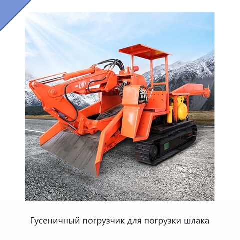 Гусеничный погрузчик для погрузки шлака