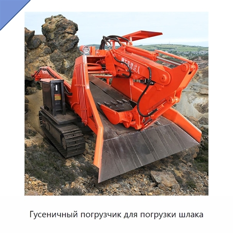 Гусеничный погрузчик для погрузки шлака