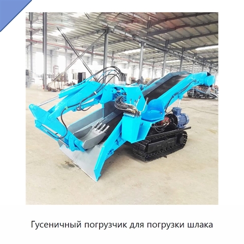 Гусеничный погрузчик для погрузки шлака